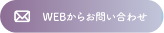 WEBからお問い合わせ